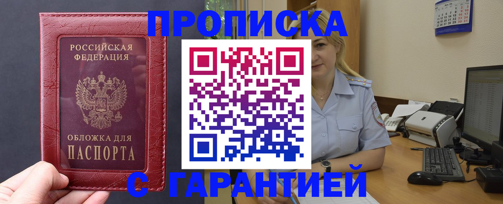 купить прописку в Заозёрном